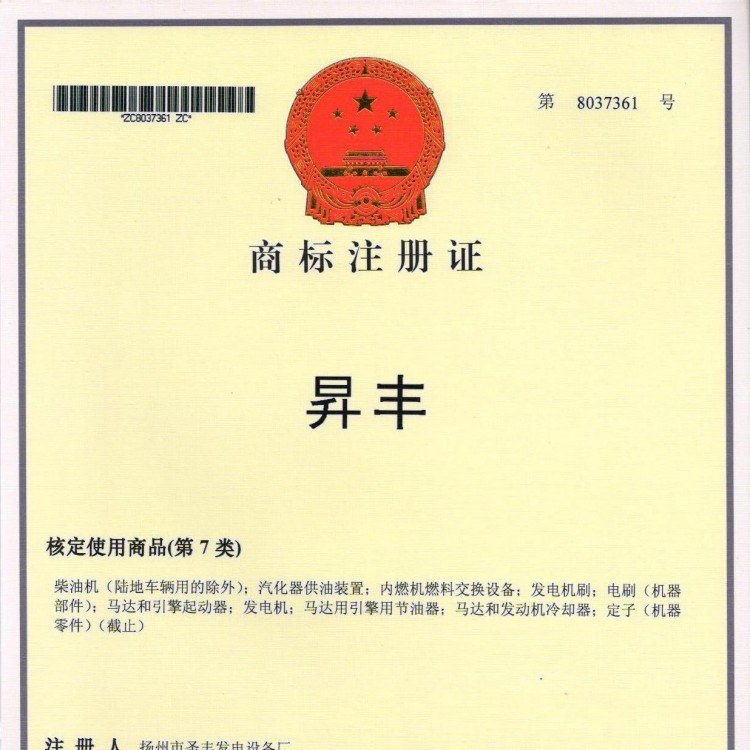 圣豐商標(biāo)注冊證