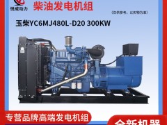 300KW玉柴YC6MJ480L-D