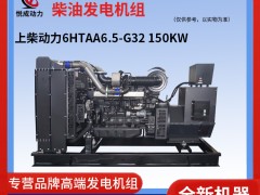 150KW上柴動(dòng)力柴油發(fā)電機(jī)組-6HTAA6.5-G32視頻