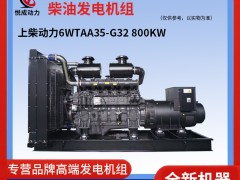 800KW上柴動(dòng)力柴油發(fā)電機(jī)組 6WTAA35-G32解說視頻