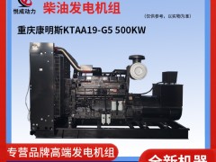 500KW重慶康明斯柴油發(fā)電機(jī)組 柴油機(jī)型號(hào)KTAA19-G5