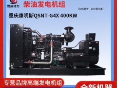 400KW重慶康明斯柴油發(fā)電機(jī)組 柴油機(jī)型號(hào)QSNT-G4X