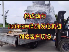 悅成動力1000KW柴油發(fā)電機組順利到達客戶工地并完成卸貨