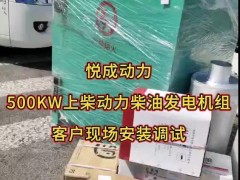 500千瓦柴油發(fā)電機組，選配上柴動力柴油機配套悅成發(fā)電機