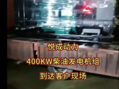 400千瓦柴油發(fā)電機組到達天律用戶工地