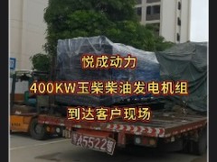 400千瓦玉柴柴油發(fā)電機組到達福建用戶工地