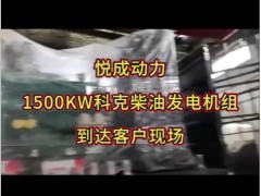 1500KW重慶科克柴油發(fā)電機組