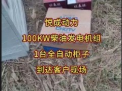 100KW東方紅全自動柴油發(fā)電機組到貨安微工地